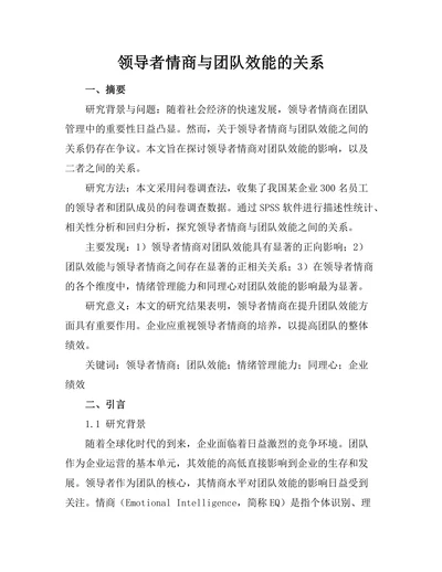 领导者情商与团队效能的关系