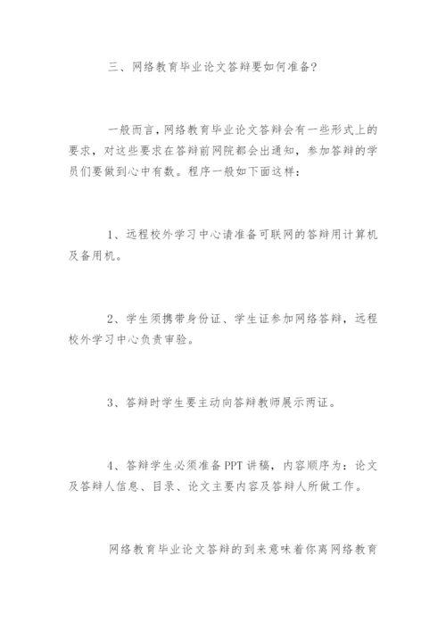 网络教育毕业论文答辩.docx