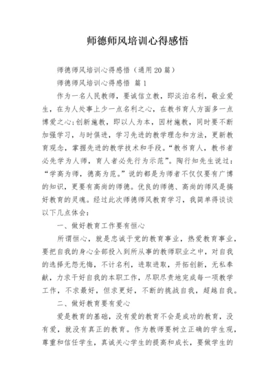 师德师风培训心得感悟.docx