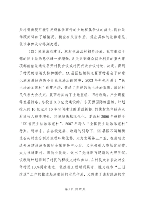 基层民主法治建设调研报告 (3).docx