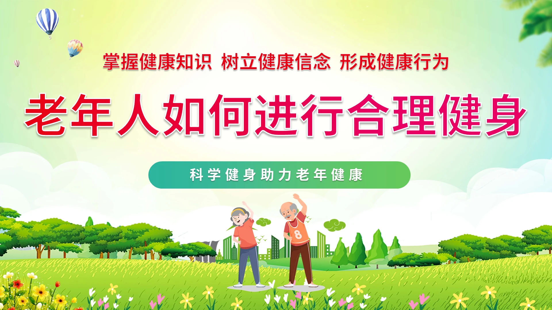 绿色清新动态老年人健身科普ppt模版全民健身日