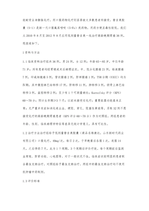 低剂量替吉奥一线治疗高龄晚期胃癌的临床观察.docx