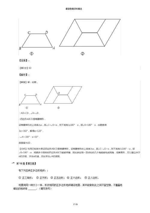 精选2019-2020年华师大版初中数学七年级下册9.3用正多边形铺设地面练习题九十一