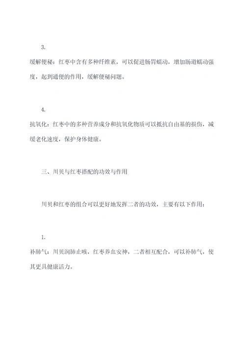 川贝与红枣的功效与作用