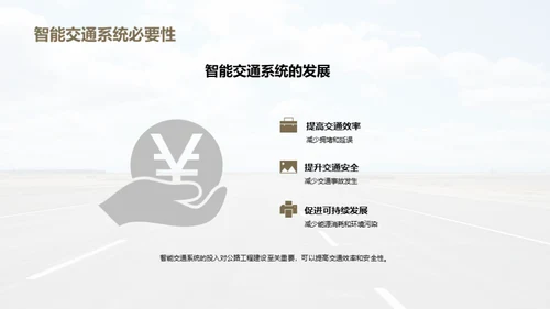 智能交通：公路未来