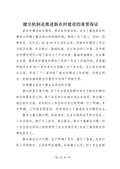 健全机制是推进新农村建设的重要保证.docx