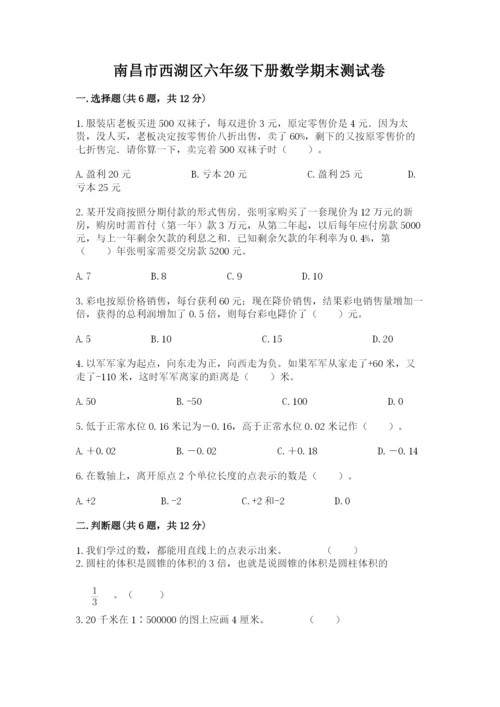 南昌市西湖区六年级下册数学期末测试卷（名校卷）.docx