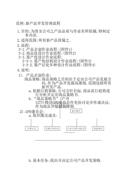 范例新产品开发管理流程