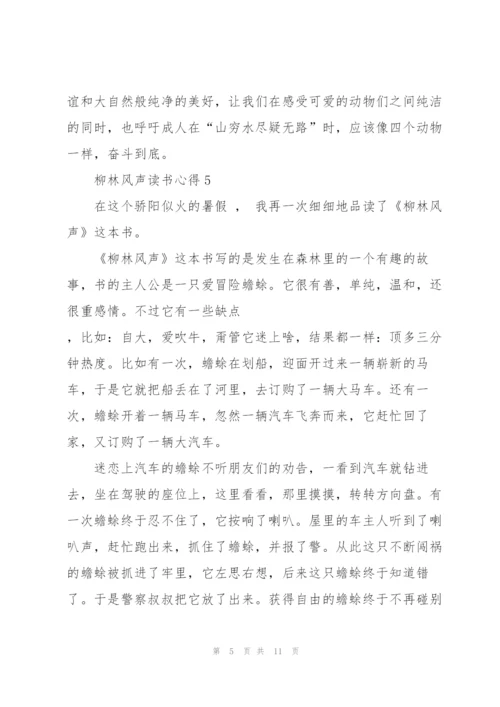 柳林风声读书心得10篇.docx
