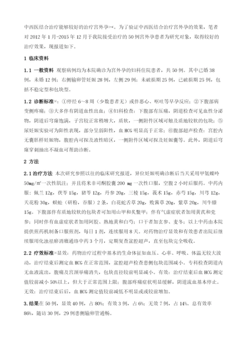 中西医结合治疗宫外孕50例疗效观察.docx