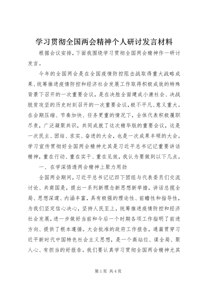 学习贯彻全国两会精神个人研讨发言材料.docx