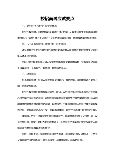 校招面试应试要点word模板