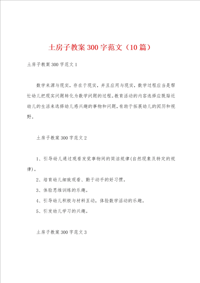 土房子教案300字范文