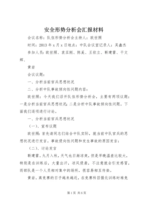 安全形势分析会汇报材料 (5).docx