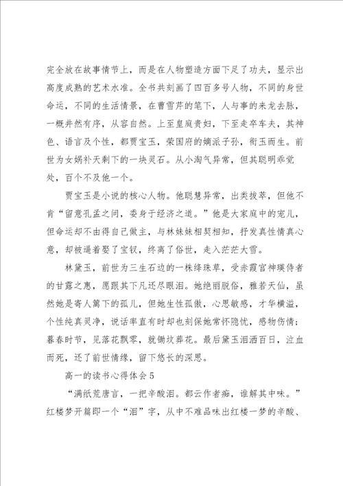 高一的读书心得体会大全10篇