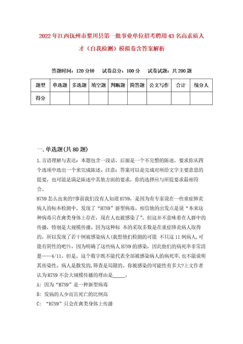 2022年江西抚州市黎川县第一批事业单位招考聘用43名高素质人才自我检测模拟卷含答案解析第5次