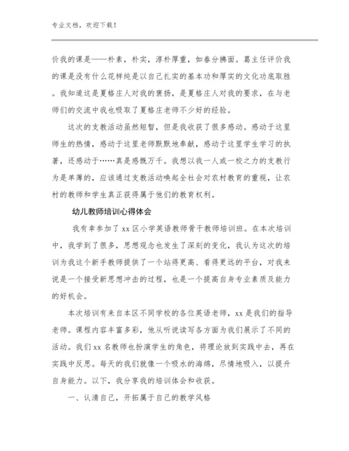 2024年幼儿教师培训心得体会优选例文17篇文档合集.docx