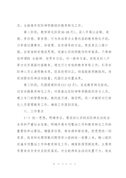 开展邪教组织教育转化实施方案范文四篇.docx