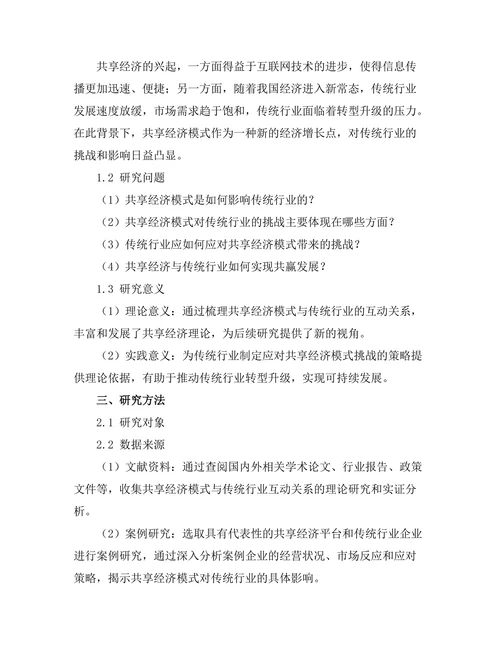 共享经济模式对传统行业的挑战