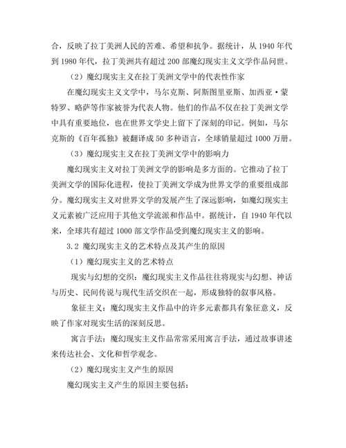 魔幻现实主义在拉丁美洲文学中的地位