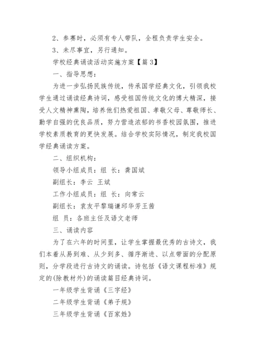 学校经典诵读活动实施方案（7篇）.docx