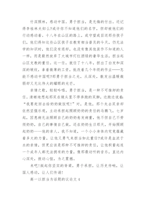 高一以担当为话题的议论文.docx