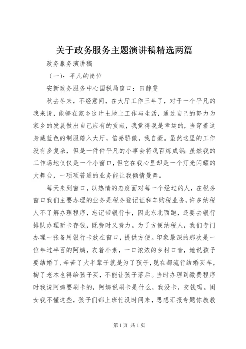 关于政务服务主题演讲稿精选两篇 (2).docx