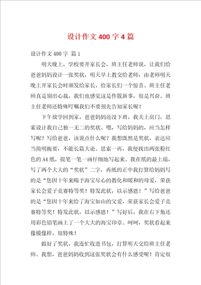 设计作文400字4篇