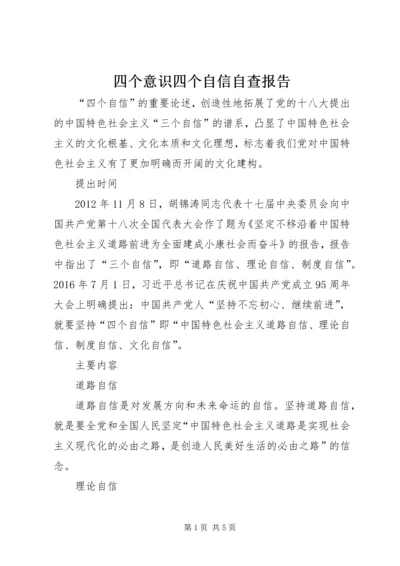 四个意识四个自信自查报告 (3).docx