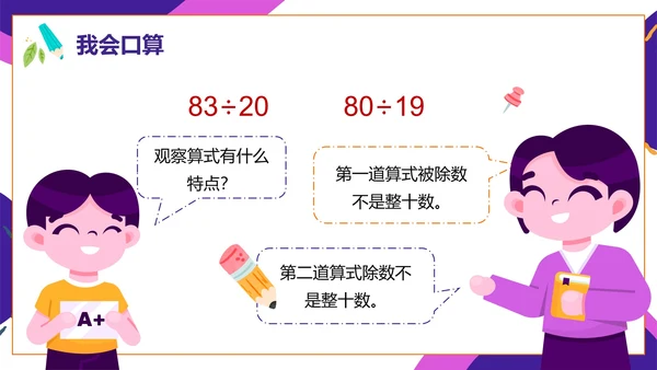人教版数学四年级口算除法课件PPT模板