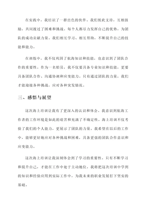 海上培训感言