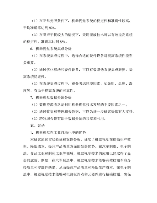 机器视觉在工业自动化中的应用