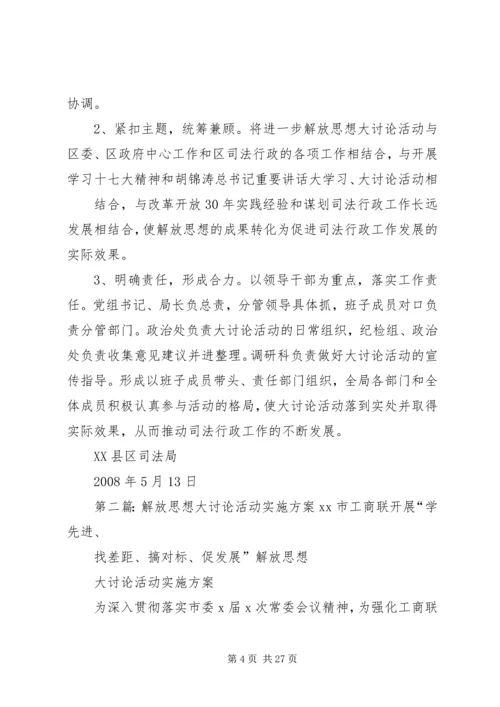 附区司法局开展进一步解放思想大讨论活动的实施方案20XX年0515110121684.docx