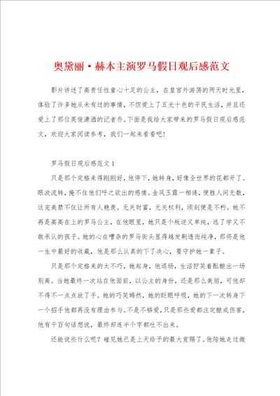 奥黛丽赫本主演罗马假日观后感范文