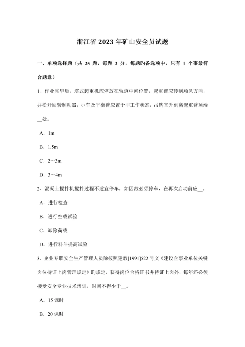 2023年浙江省矿山安全员试题.docx