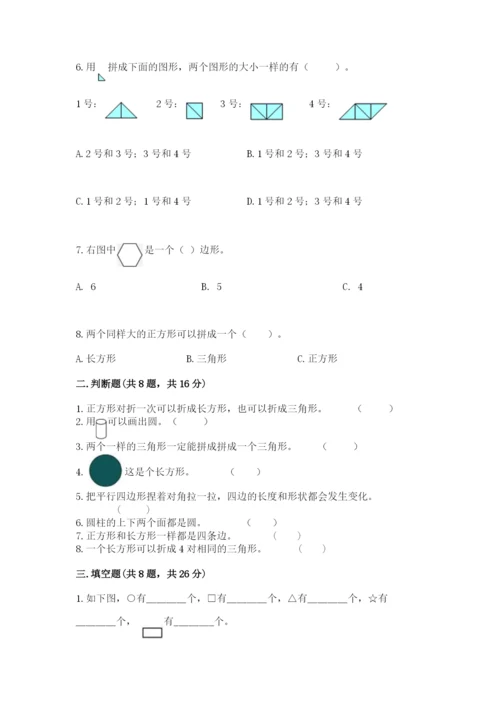 人教版一年级下册数学第一单元 认识图形（二）测试卷附答案解析.docx