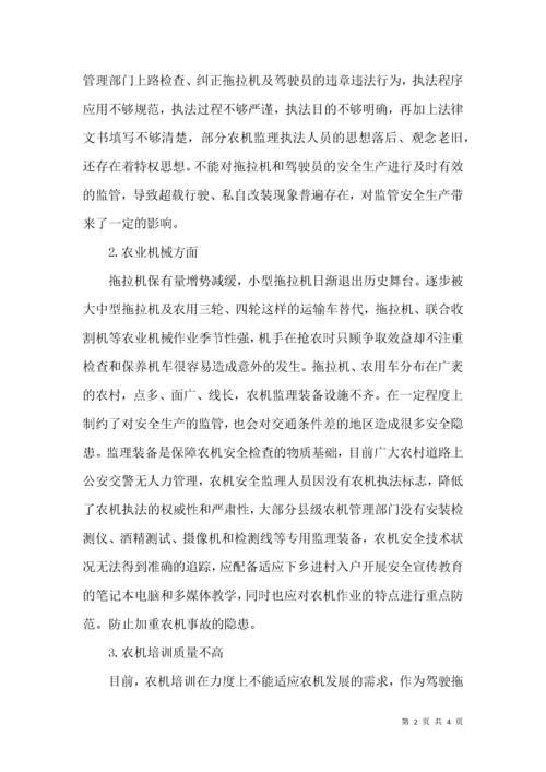 试论当前农机安全监理工作存在的问题及对策.docx