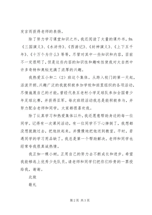 优秀少先队员申请书范文 (2).docx