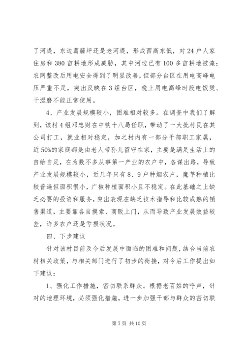 发改局驻农村三万活动调研报告.docx
