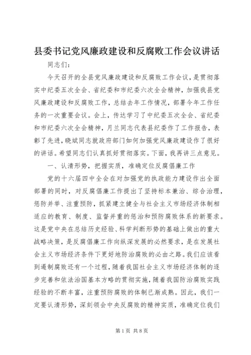 县委书记党风廉政建设和反腐败工作会议讲话 (2).docx