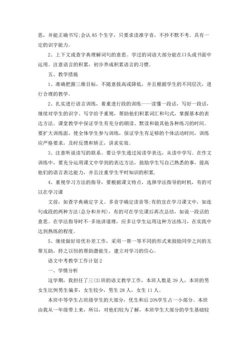 语文中考教学工作计划5篇范文.docx