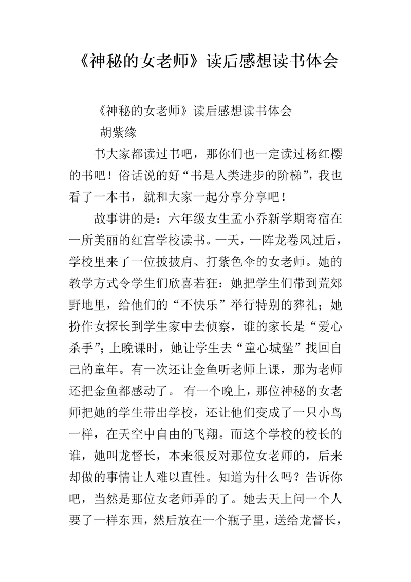 神秘的女老师读后感想读书体会