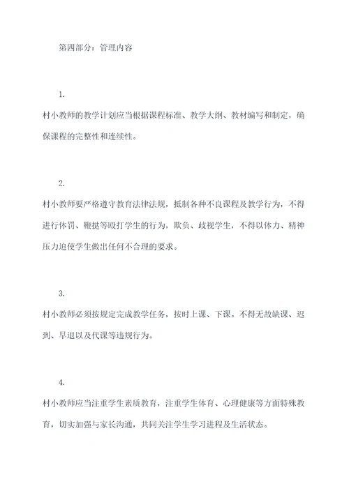 村小教师管理制度