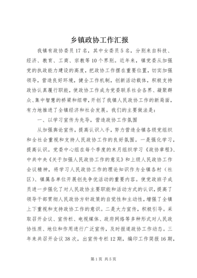 乡镇政协工作汇报.docx