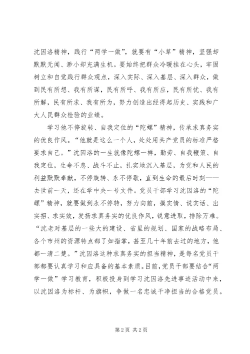 学习沈因洛精神，践行“两学一做”.docx