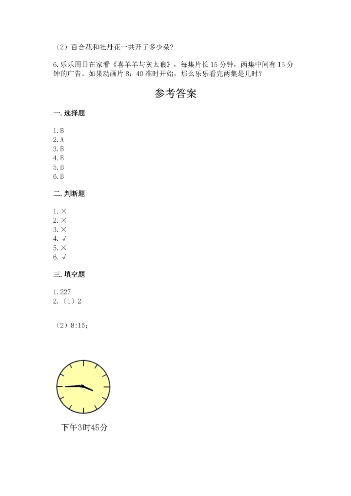 人教版三年级上册数学期中测试卷含完整答案（精选题）.docx