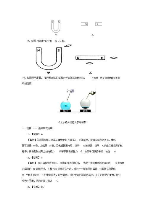 沪粤版九年级物理下册16.1从永磁体谈起(练习)含答案