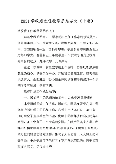 2021学校班主任教学总结范文（十篇）