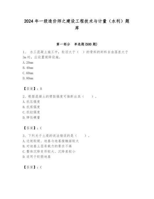 2024年一级造价师之建设工程技术与计量（水利）题库附答案（名师推荐）.docx