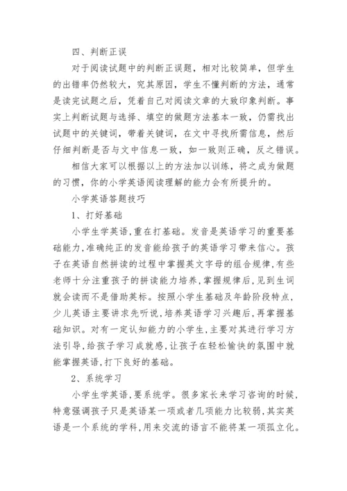 小学英语阅读理解技巧大全.docx